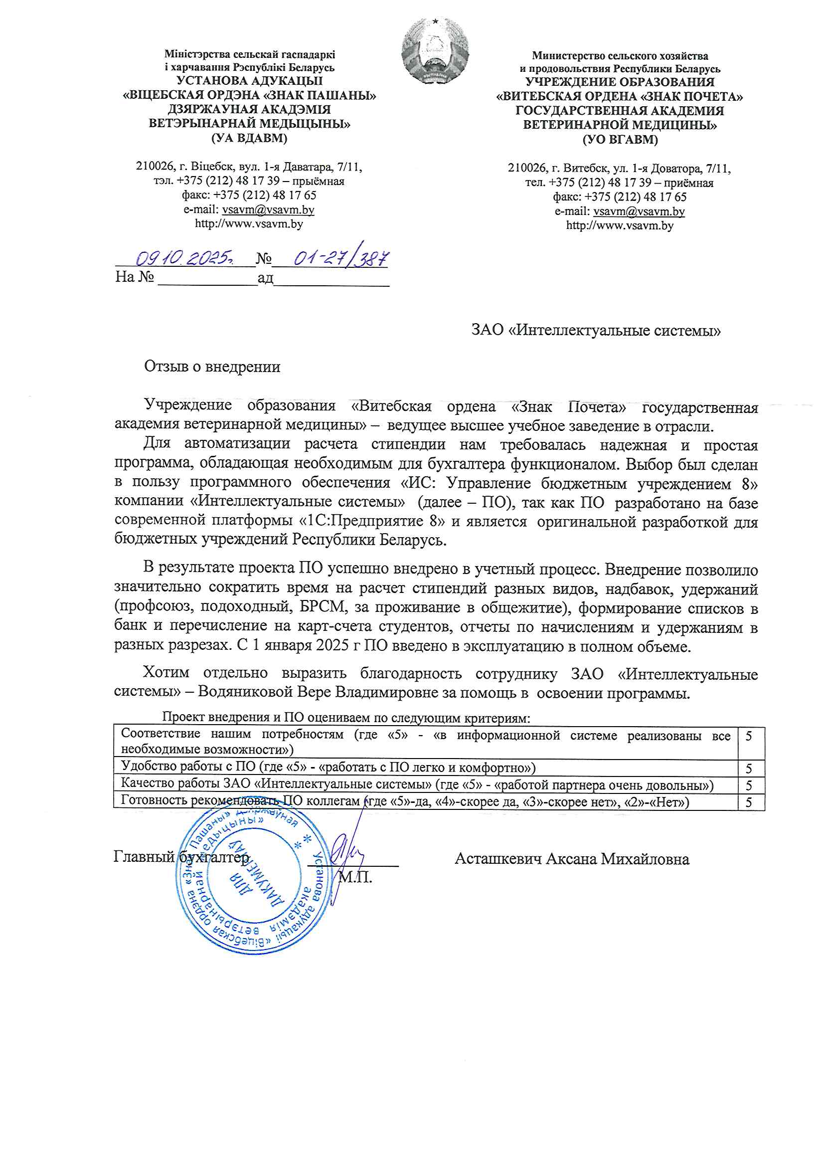 отзыв Внедрение 1С в  Государственной академии ветеринарной медицины о компании Интеллектуальные системы